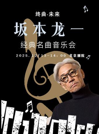 坂本龙一终曲未来经典名曲音乐会北京站