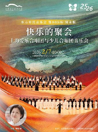 爱乐合唱团与爱乐少儿合唱团音乐会上海站