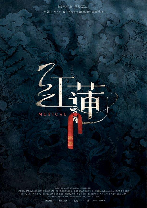 音乐剧《红莲》长沙站