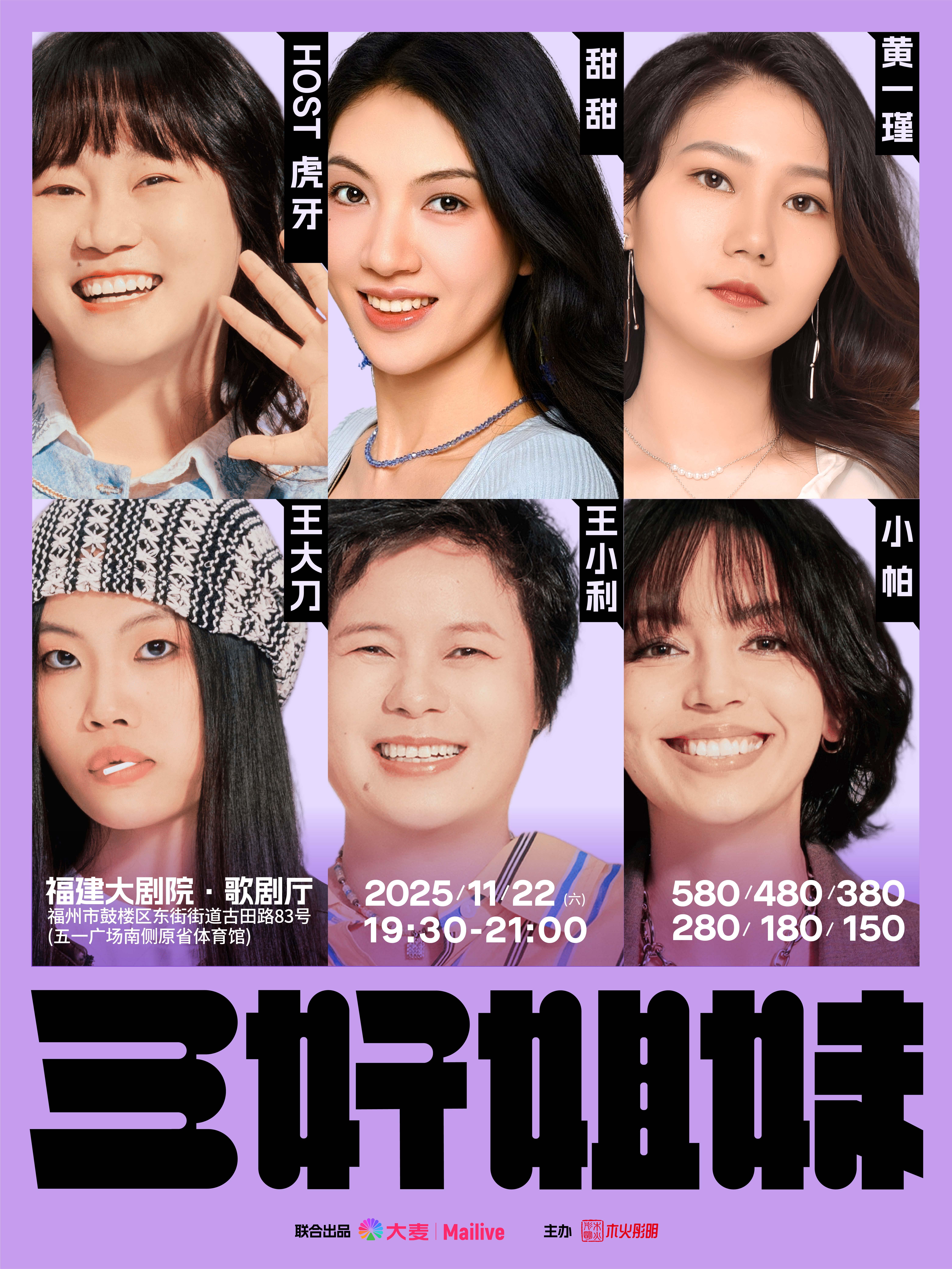 三好姐妹脱口秀·福州站