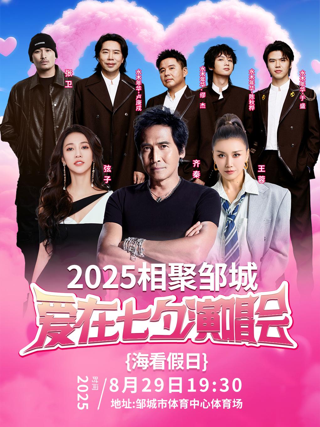 [买贵无忧/条件退]群星演唱会济宁站