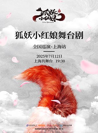 舞台剧《狐妖小红娘》上海站