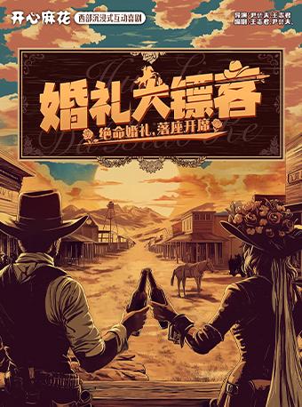 开心麻花喜剧《婚礼大镖客》北京站