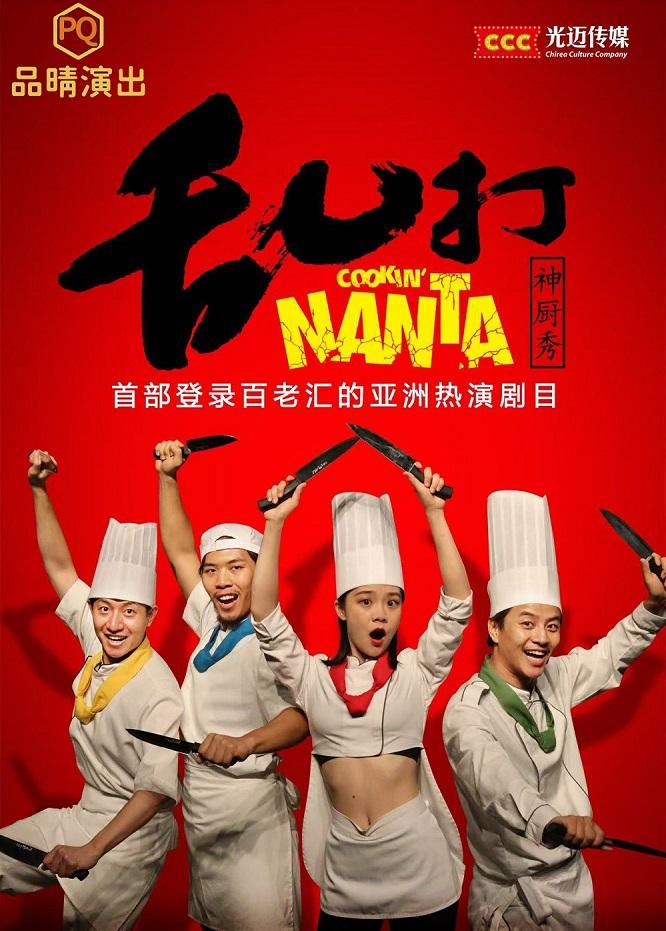 《乱打神厨秀》舞台剧西安站