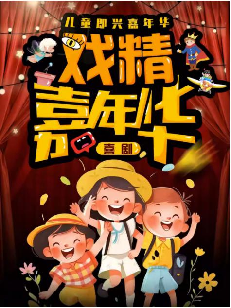 【北京】【雍和宫儿童嘉年华】即兴奇妙-亲子剧｜沉浸互动童话｜魔术奇迹｜莎士开心古巷戏剧节