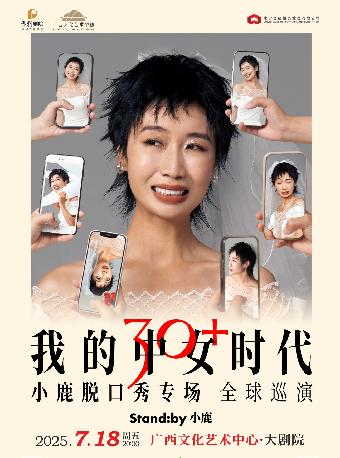 小鹿脱口秀专场《我的中女时代》南宁站