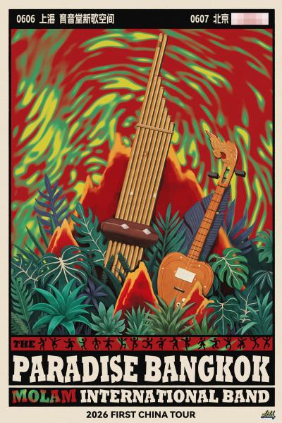 天堂曼谷摩兰国际乐队巡演上海站