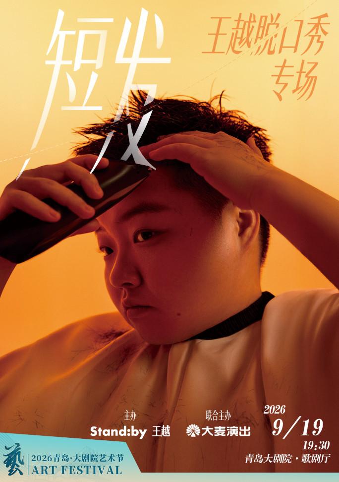 王越脱口秀专场《短发》青岛站