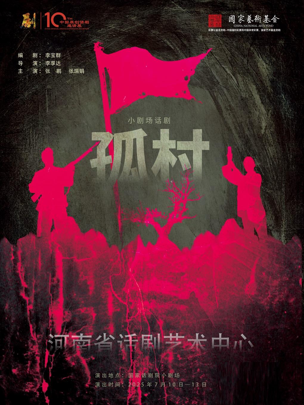 话剧《孤村》北京站