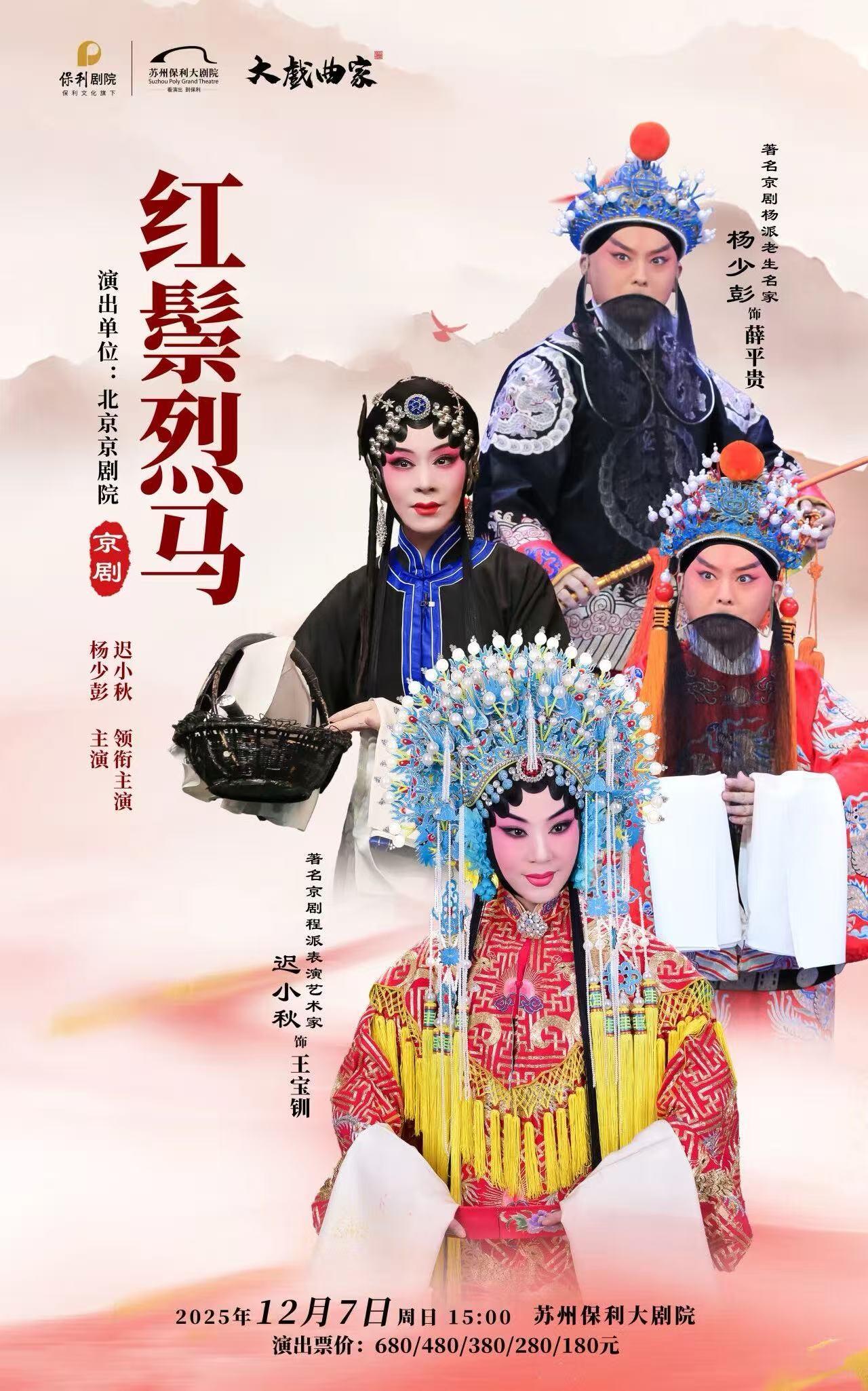 迟小秋杨少彭主演京剧《红鬃烈马》苏州站
