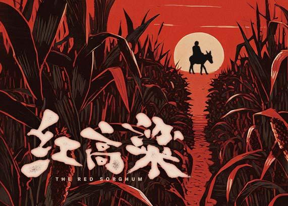 国家大剧院原创民族歌剧《红高粱》北京站