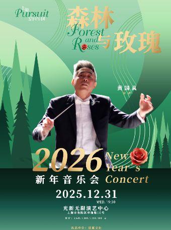 《森林与玫瑰》-上海站