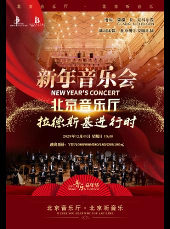 【北京】“音乐嘉年华”·《拉德斯基进行时》北京音乐厅新年音乐会