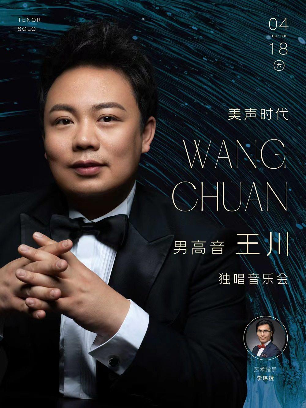 男高音王川独唱音乐会 武汉站
