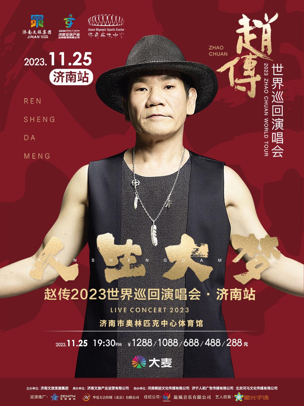 【济南】2023 赵传“人生大梦”世界巡回演唱会