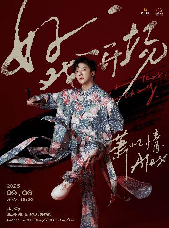 [强实名]萧忆情我们的十年演唱会上海站