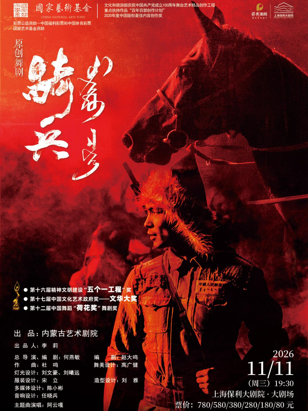 舞剧《骑兵》上海站