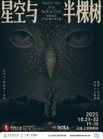 话剧《星空与半棵树》上海站