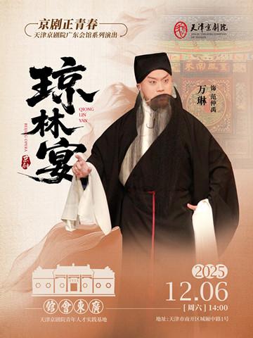 京剧《琼林宴》天津站