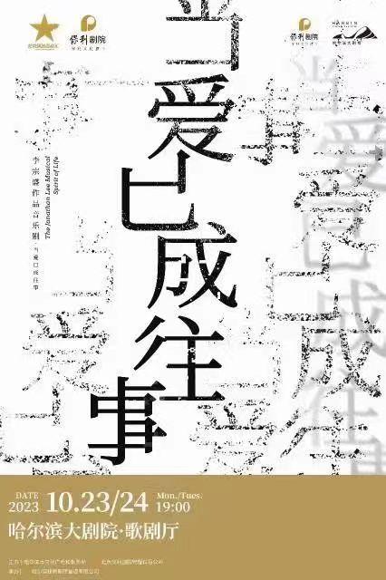 【哈尔滨】李宗盛作品音乐剧《当爱已成往事》