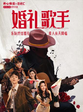 【北京】【特惠折扣】开心麻花✖百老汇2024贺岁大戏《婚礼歌手》