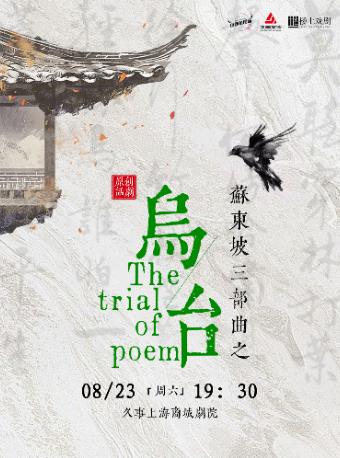 话剧苏东坡《乌台》上海站