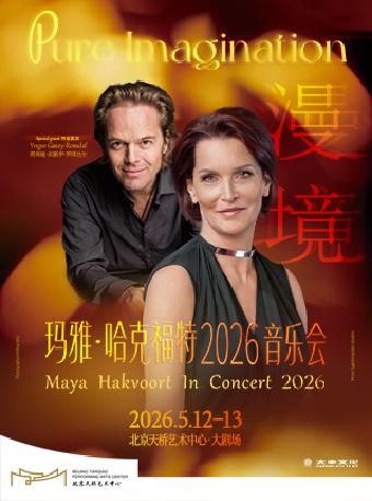 《漫境》玛雅哈克福特音乐北京站