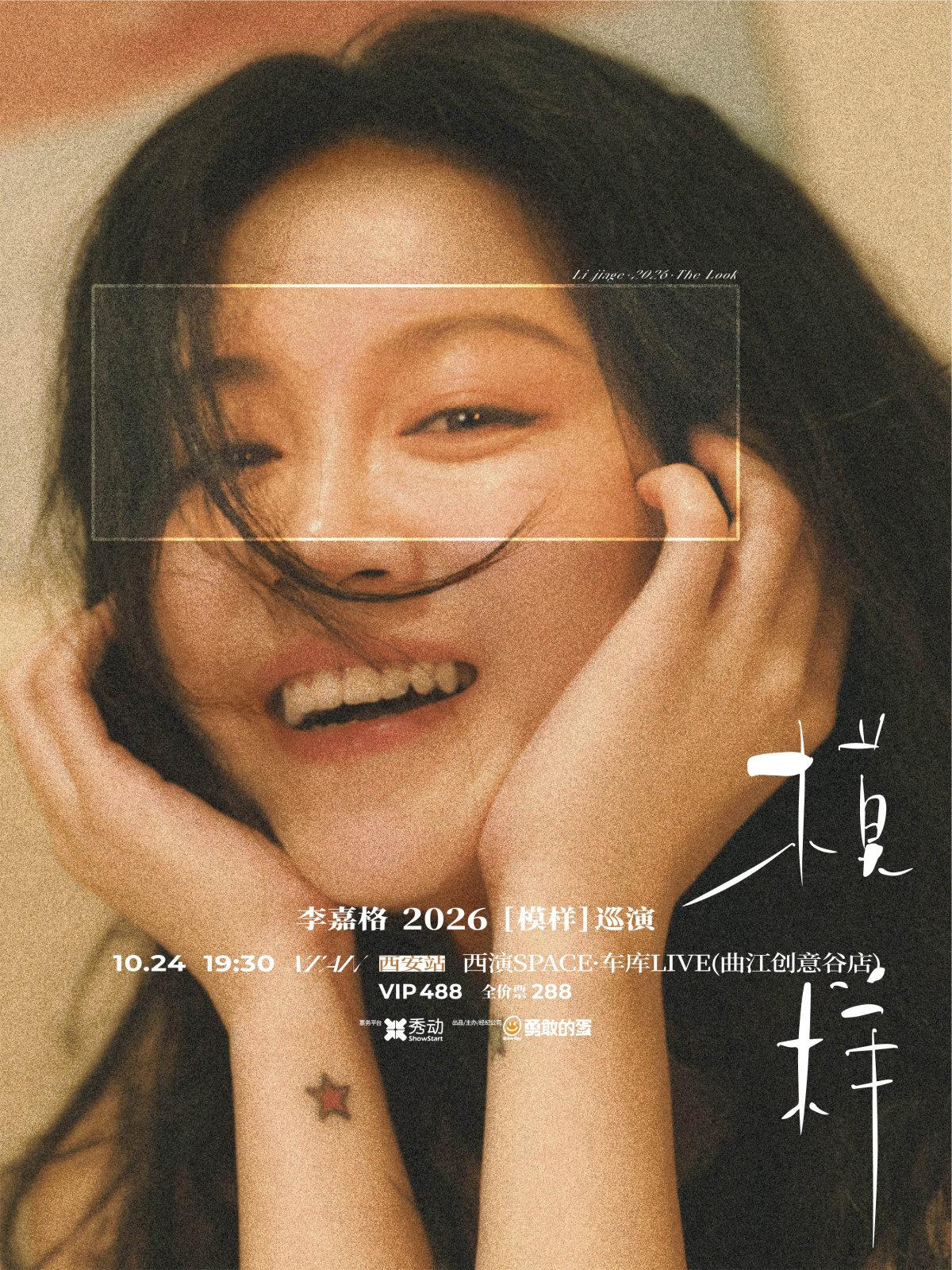 李嘉格2026「模样」巡演-西安站