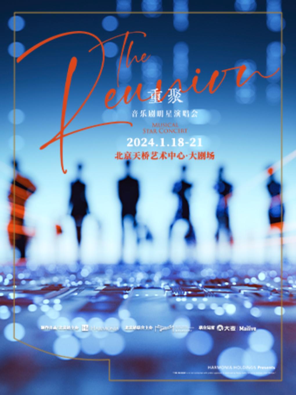 【北京】【全外籍明星演员】音乐剧明星演唱会《重聚》