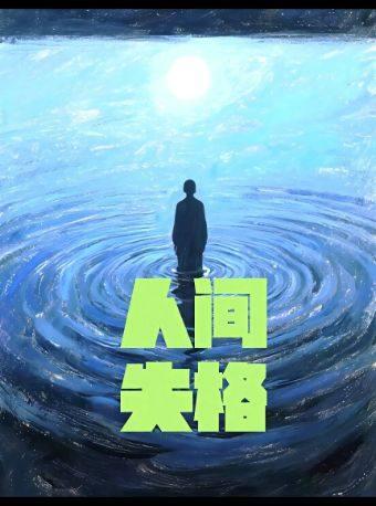 经典浪漫治愈系话剧《人间失格》杭州站