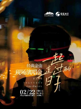 《一起走过的日子》西安站