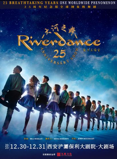【西安】《爱尔兰国宝大河之舞·25周年豪华升级版》
