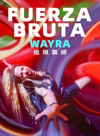 【北京】极限震撼Wayra-北京站