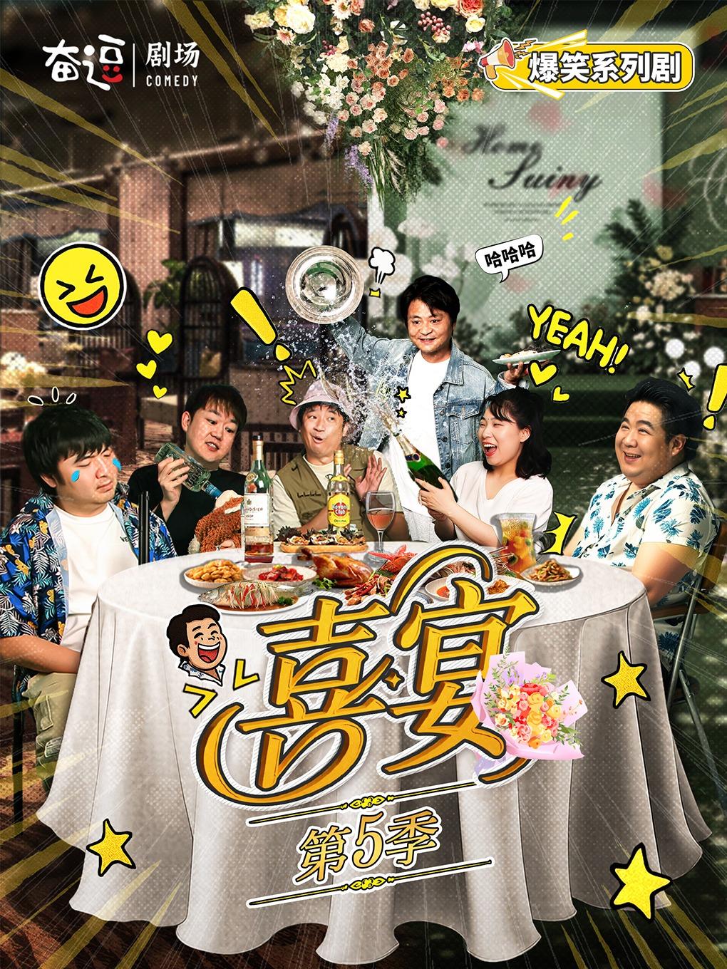 奋逗剧场《喜宴》第五季北京站