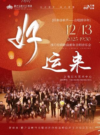 《好运来》籁之音歌行合唱团音乐会上海站
