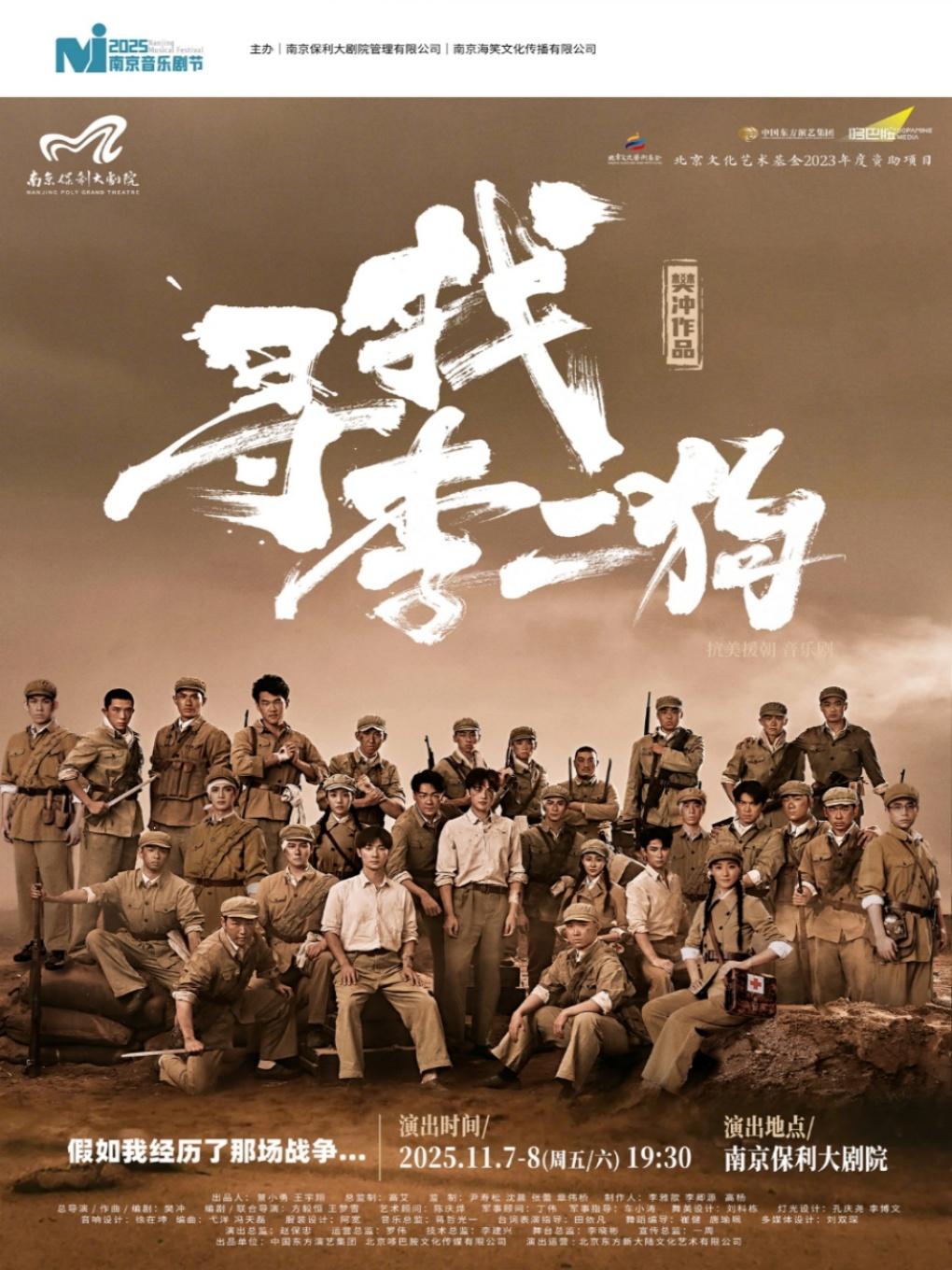 音乐剧《寻找李二狗》南京站