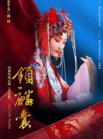 经典传统京剧(名家版)《锁麟囊》杭州站
