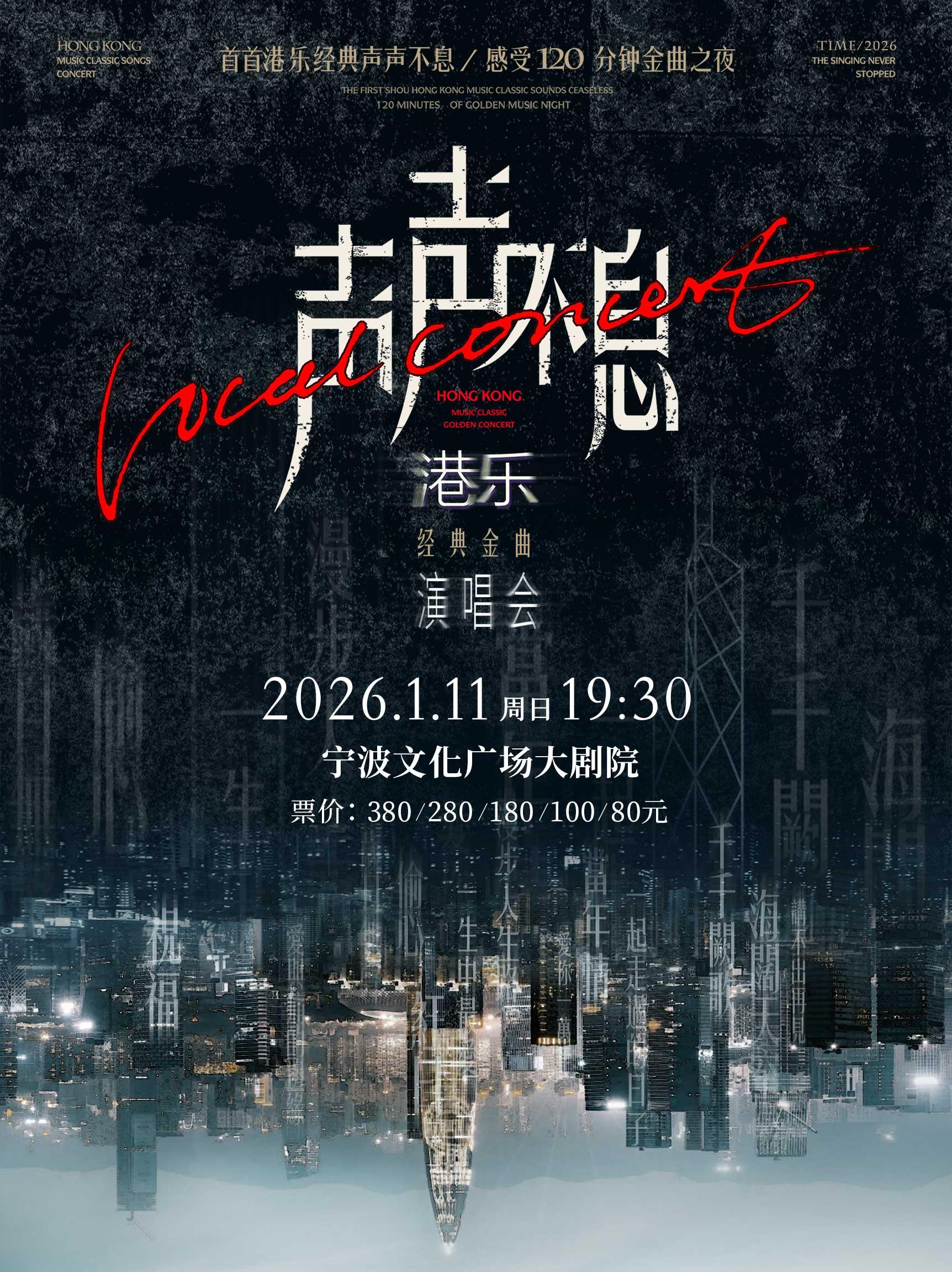 声声不息—港乐经典金曲演唱会宁波站