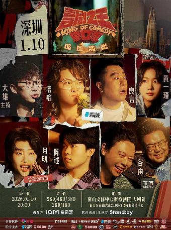 喜剧之王单口季 巡回演出 深圳站