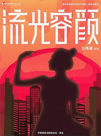 【北京】青年导演创作扶持计划第二季 中国国家话剧院出品 《流光容颜》