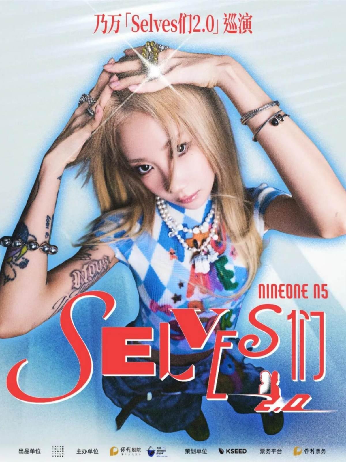 乃万「Selves们2.0」巡演（武汉站）