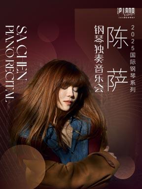 陈萨钢琴独奏音乐会北京站