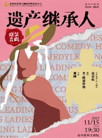 浪漫喜剧《遗产继承人》泰州站