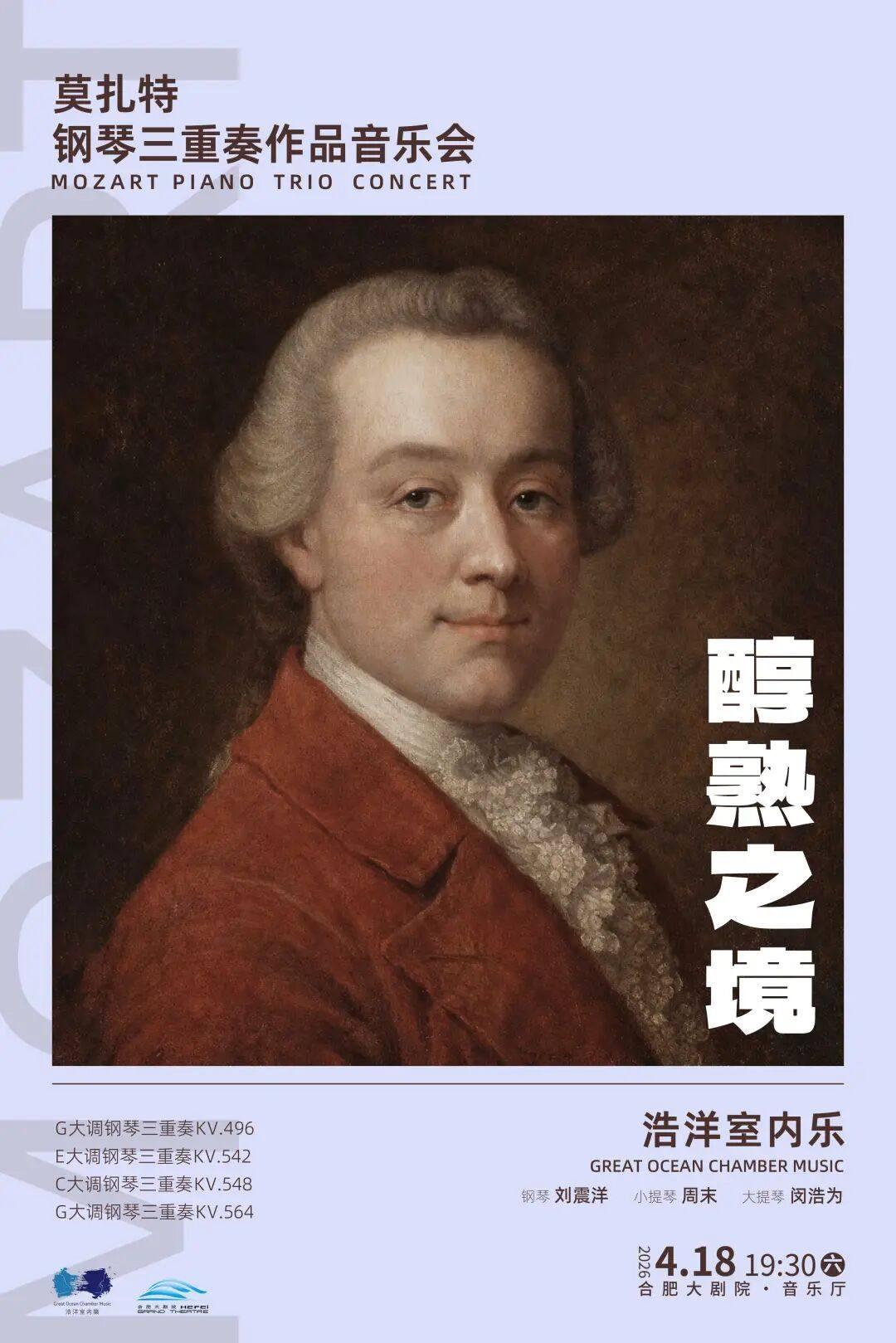 合肥《醇熟之境 莫扎特钢琴三重奏》