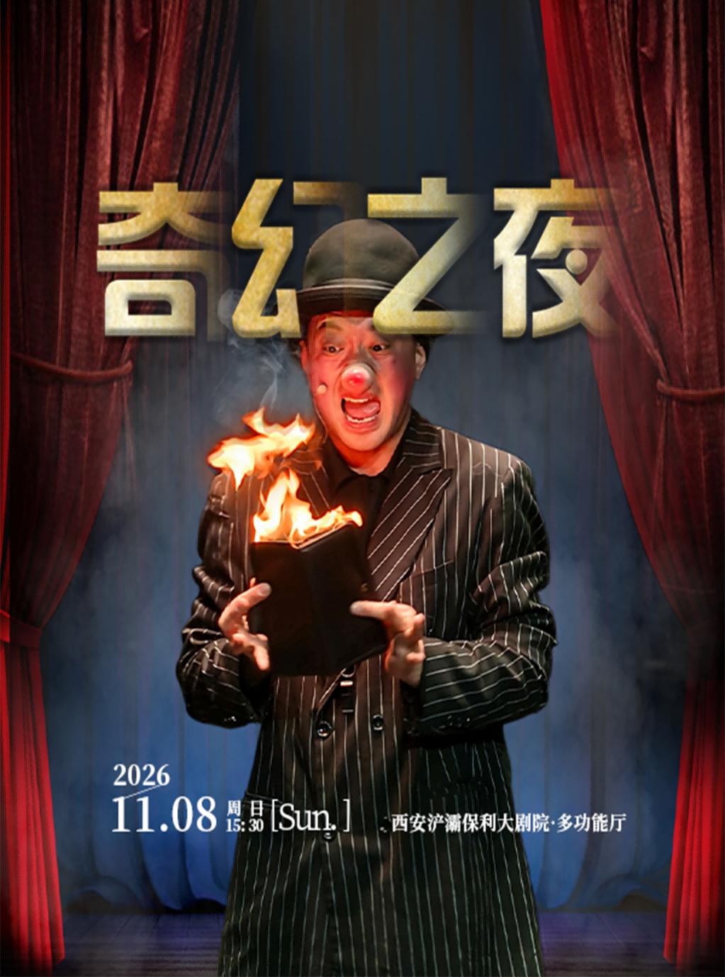 亲子默剧魔术秀《奇幻之夜》西安站