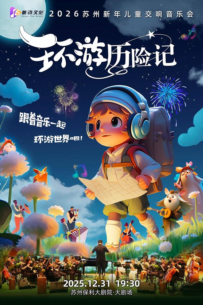 新年儿童交响音乐会《环游历险记》苏州站