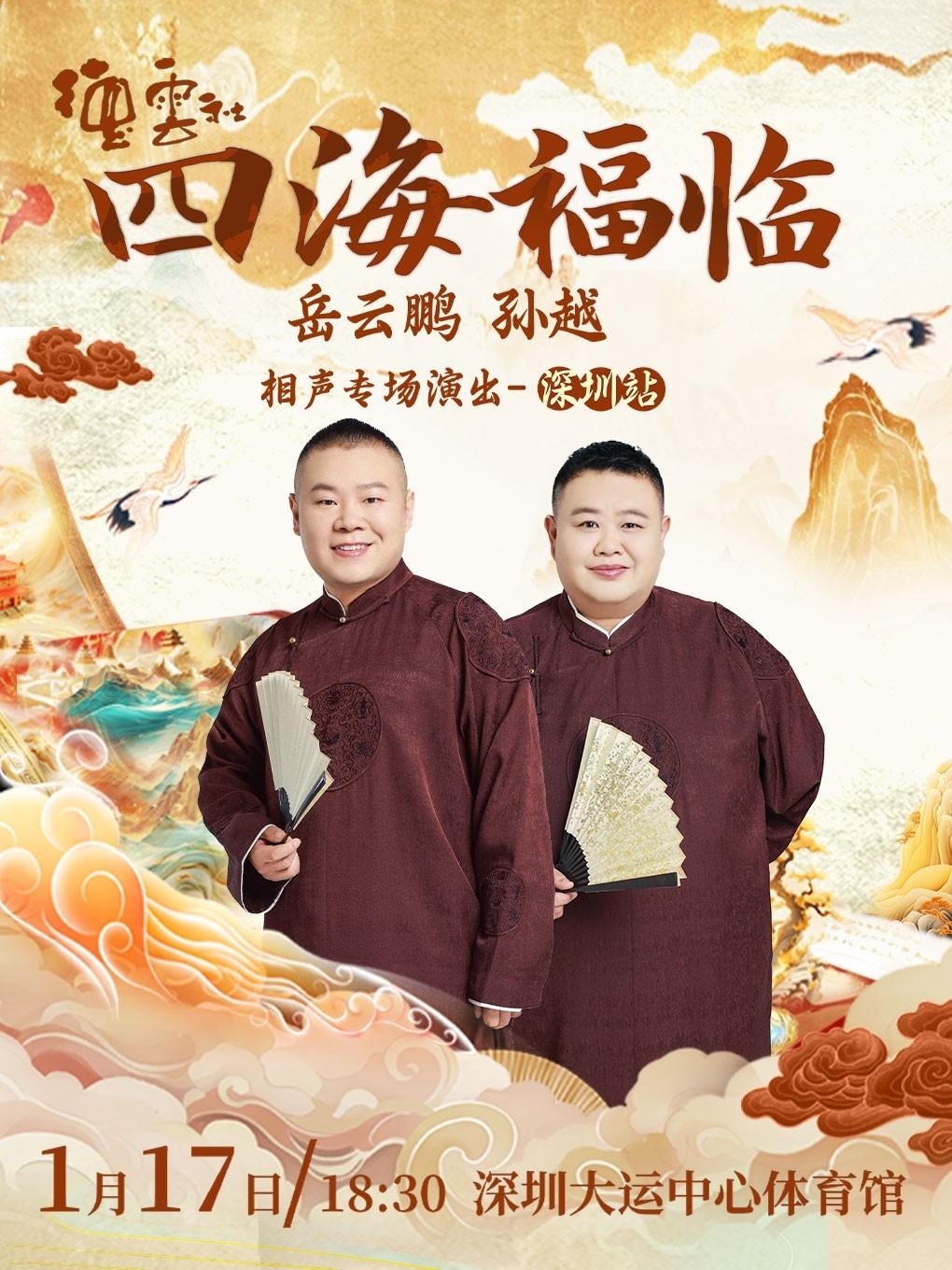 四海福临 岳云鹏孙越相声专场 深圳站