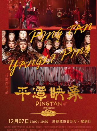 杨丽萍导演作品舞台剧《平潭映象》 成都站