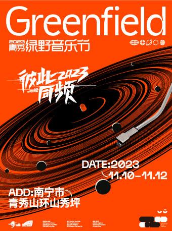 【南宁】2023青秀&middot;绿野音乐节