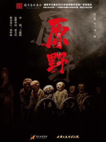 话剧《原野》宁波站